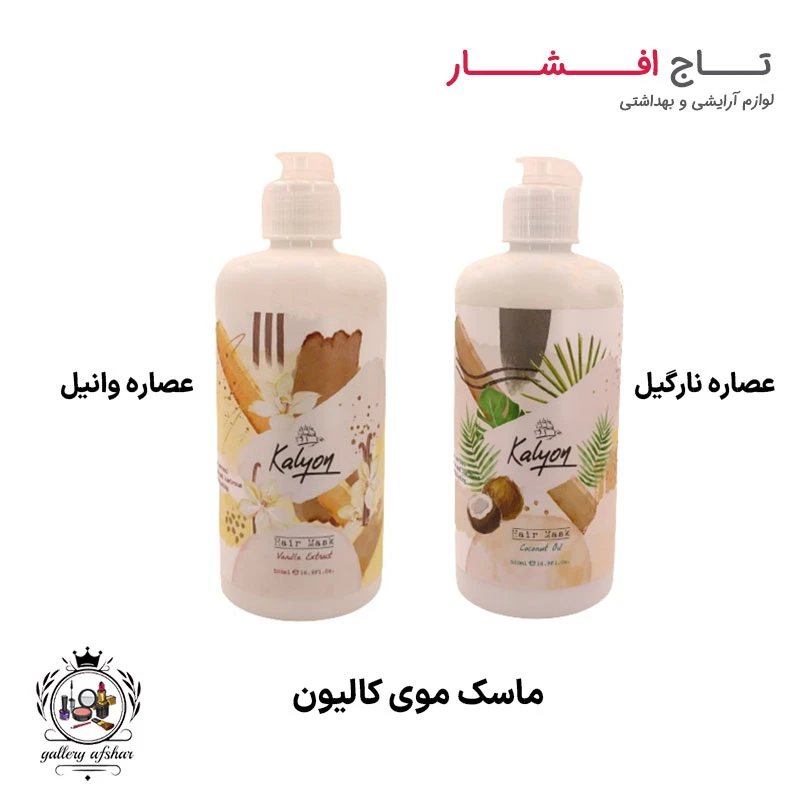 ماسک موی کالیون (نارگیل + وانیل)