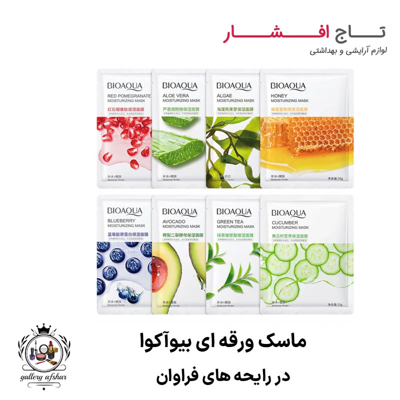 ماسک ورقه ای صورت بیوآکوا (9 رایحه)