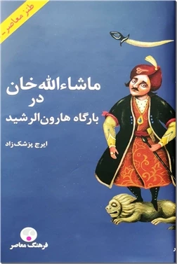 ماشااله خان در بارگاه هارون الرشید