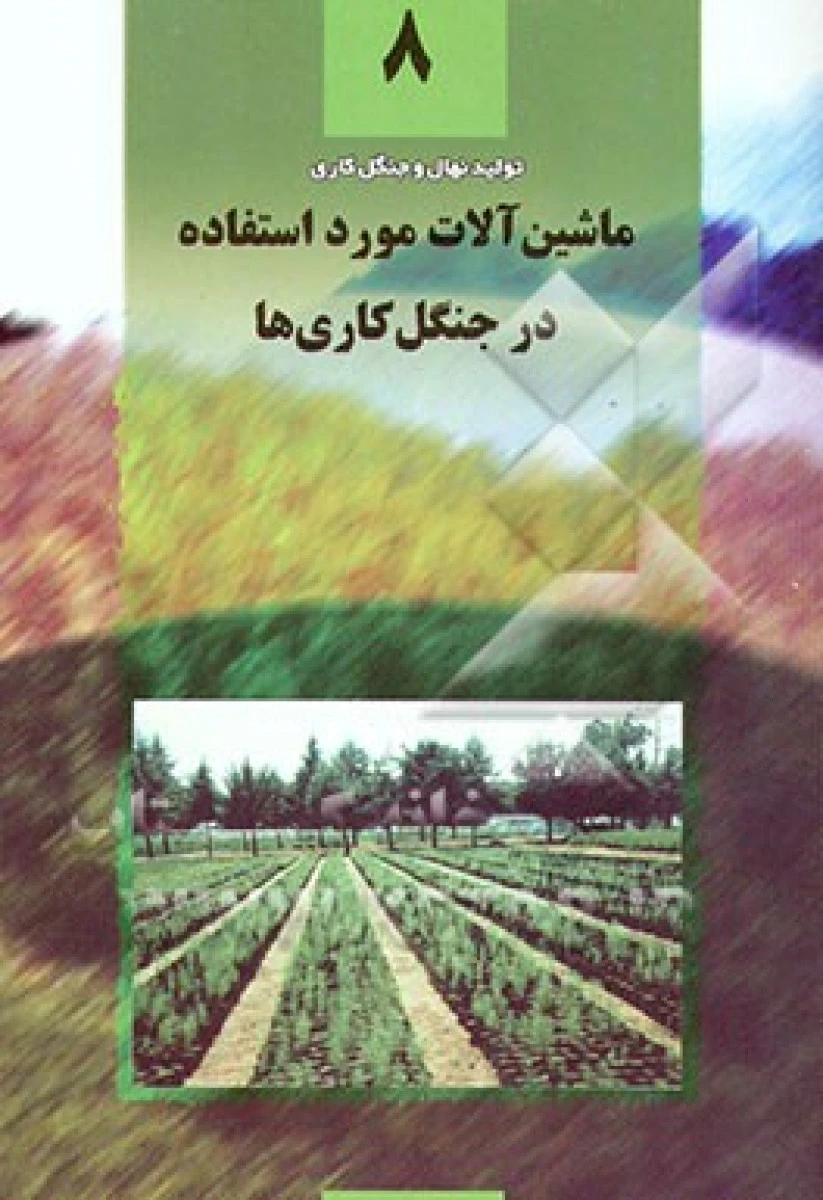 ماشین آلات مورد استفاده در جنگل کاری ها 8 / داوود قنبریان