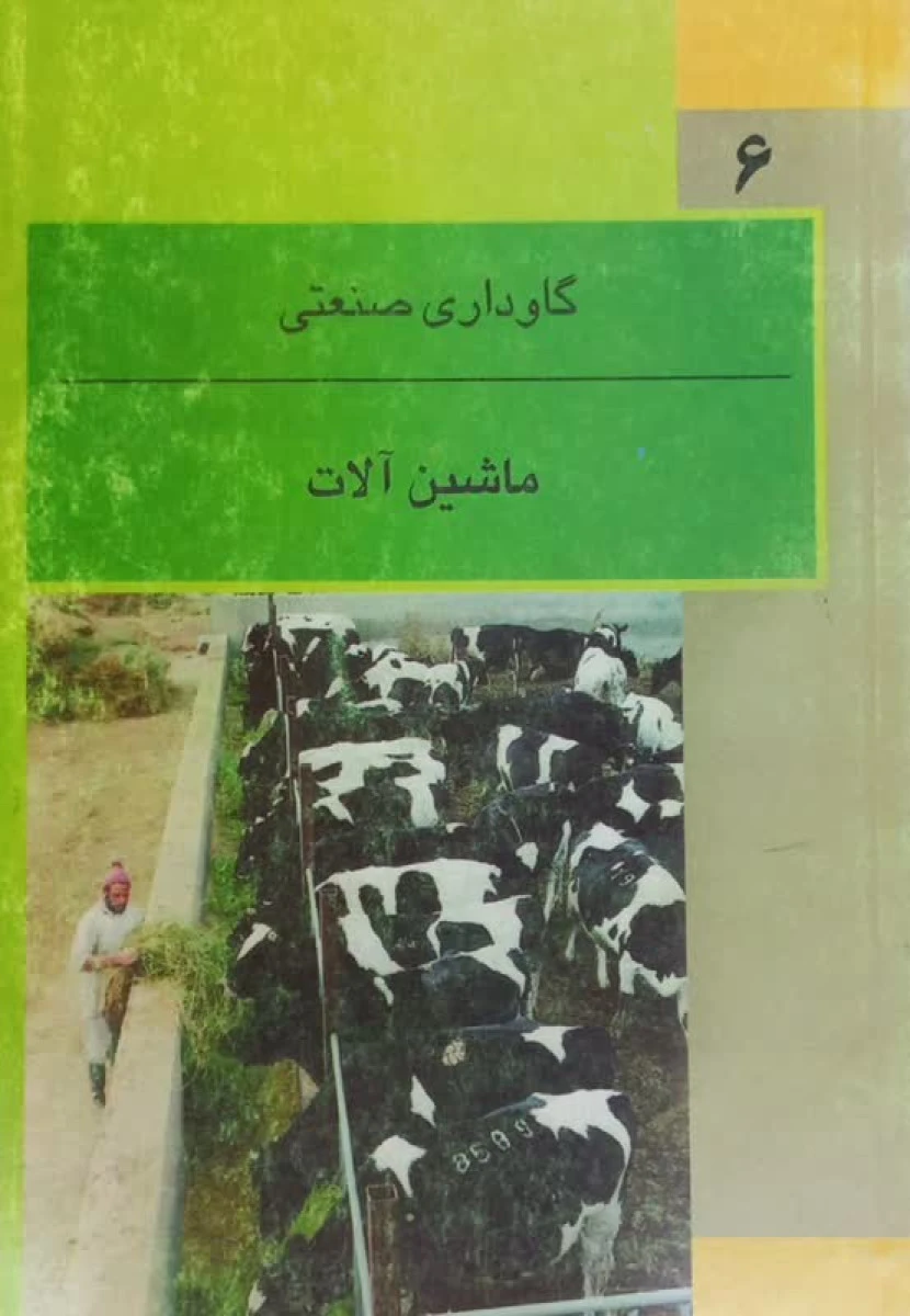 ماشین آلات گاو داری صنعتی / جواد خزایی گاوداری صنعتی/ همایون ظهیرالدینی