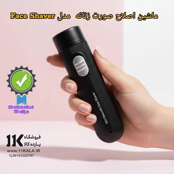 ماشین اصلاح صورت زنانه پرتابل و شارژی MiniSmooth Face Shaver