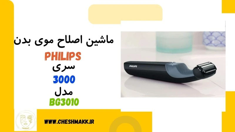 ماشین اصلاح موی بدن PHILIPS|سری 3000|مدل BG3010