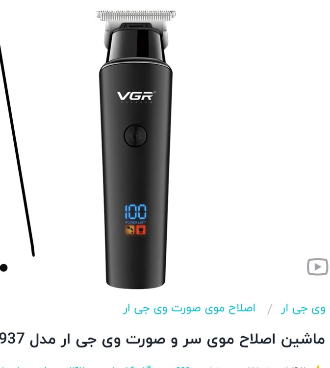 ماشین اصلاح موی سر و بدن وی جی آر