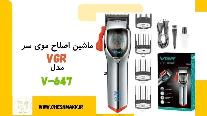 ماشین اصلاح موی سر وی جی آر |تیغه تتانیوم اصلاح حرفه ای|VGR |مدل V647