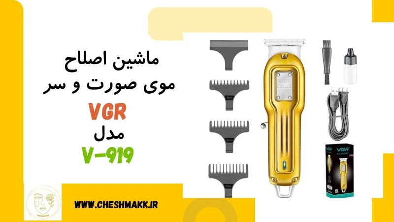 ماشین اصلاح موی صورت و سر|VGR|مدل V919