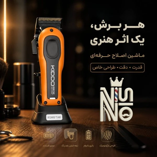 ماشین اصلاح کیدو