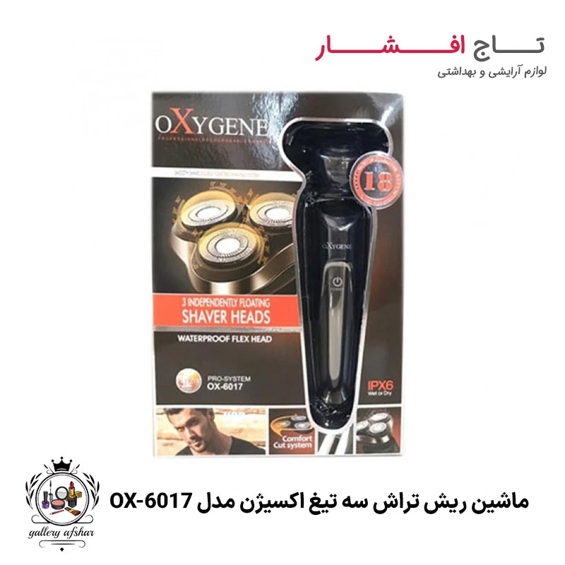 ماشین ریش تراش سه تیغ اکسیژن مدل OX-6017