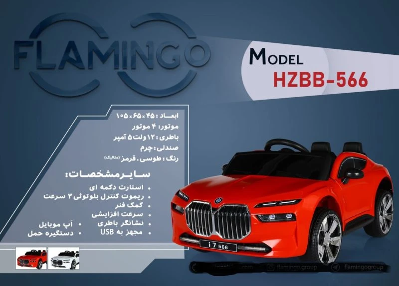ماشین شارژی فلامینگو flamingo مدل HZBB-566 PANT