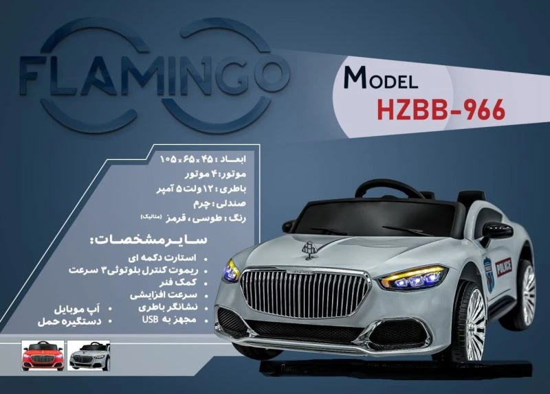 ماشین شارژی فلامینگو flamingo مدل HZBB-966 PANT
