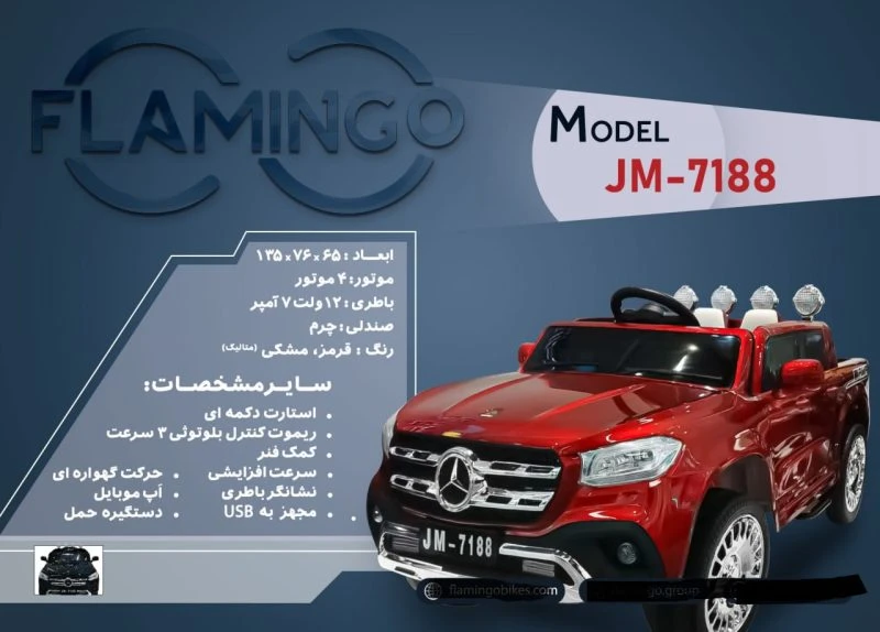ماشین شارژی فلامینگو flamingo مدل JM-7188PANT