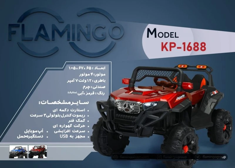 ماشین شارژی فلامینگو flamingo مدل KP-1688 PAINT