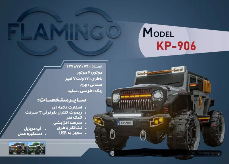 ماشین شارژی فلامینگو flamingo مدل KP-906