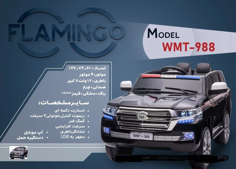 ماشین شارژی فلامینگو flamingo مدل WMT-988 PAINT