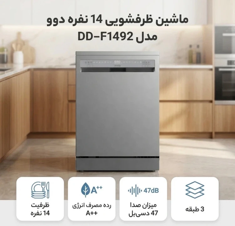 ماشین ظرفشویی 14 نفره دوو مدل DD-F1492 اورجینال کره ای مونتاژ امارات