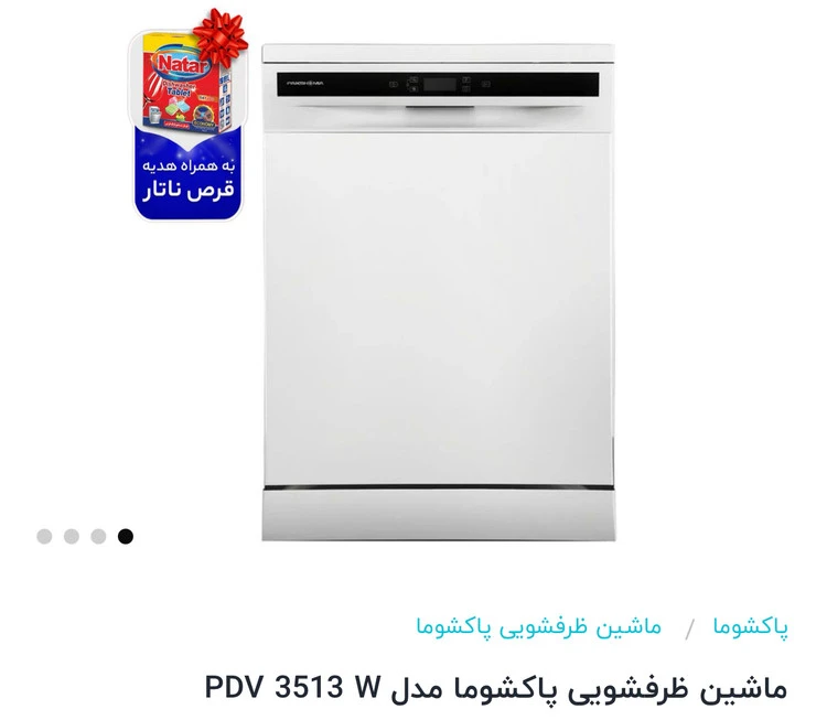 ماشین ظرفشویی پاکشوما١۵نفره