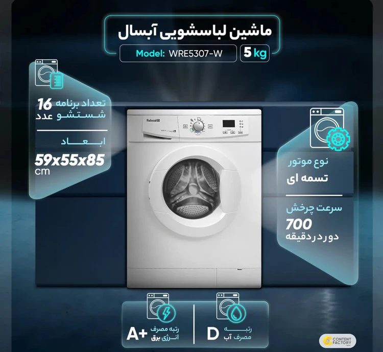 ماشین لباسشویی آبسال مدل WRE5307-W ظرفیت 5 کیلوکَرم