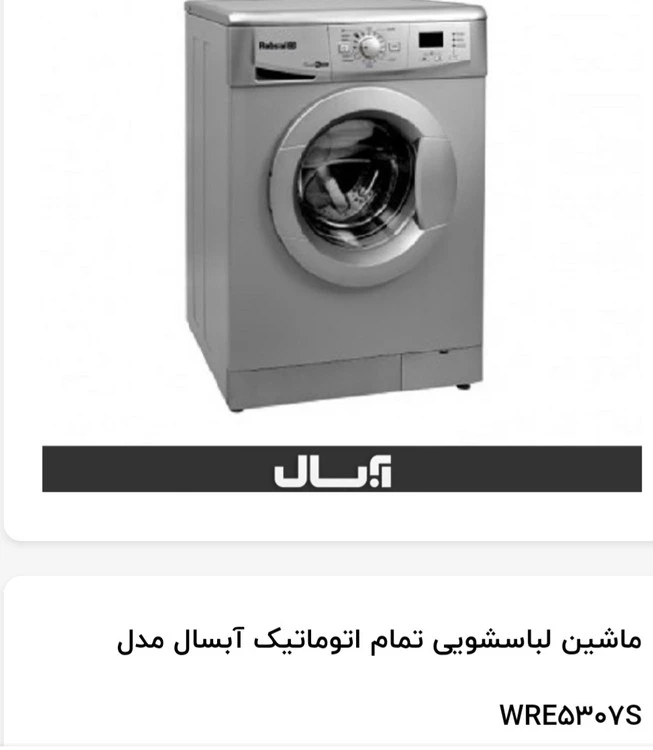 ماشین لباسشویی آبسال ۵کیلویی سیلور