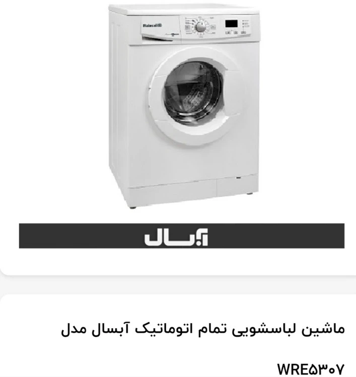 ماشین لباسشویی آبسال ۵کیلویی