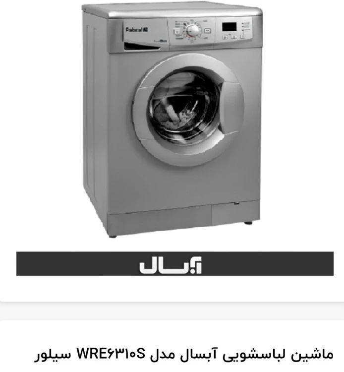 ماشین لباسشویی آبسال ۶کیلویی سیلور