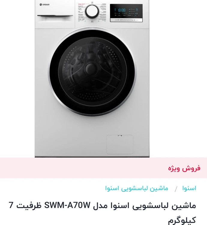 ماشین لباسشویی اسنوا ٧کیلویی