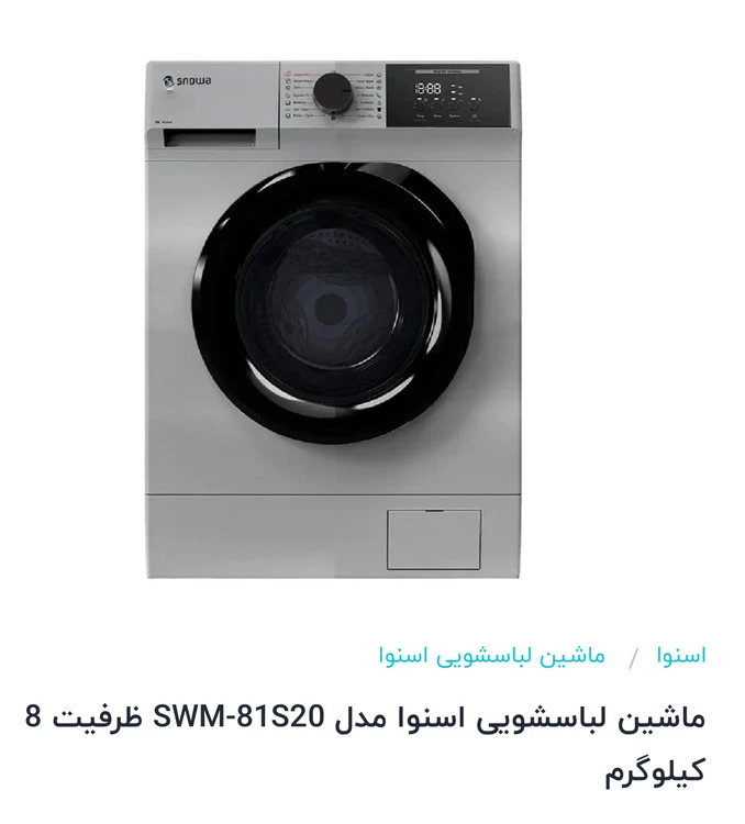 ماشین لباسشویی اسنوا ۸کیلویی