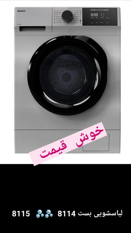 ماشین لباسشویی بست ۸کیلویی