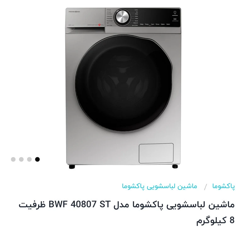 ماشین لباسشویی پاکشوما ظرفیت ٨کیلوگرم