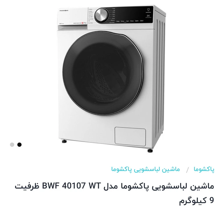 ماشین لباسشویی پاکشوما ٩کیلویی40107