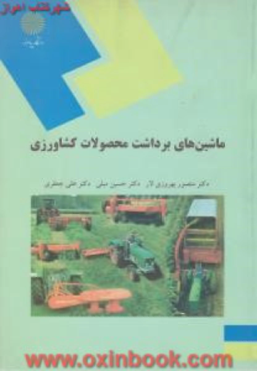 ماشینهای برداشت محصولات کشاورزی/ بهروزی لار/ مبلی/ انتشارات دانشگاه پیام نور