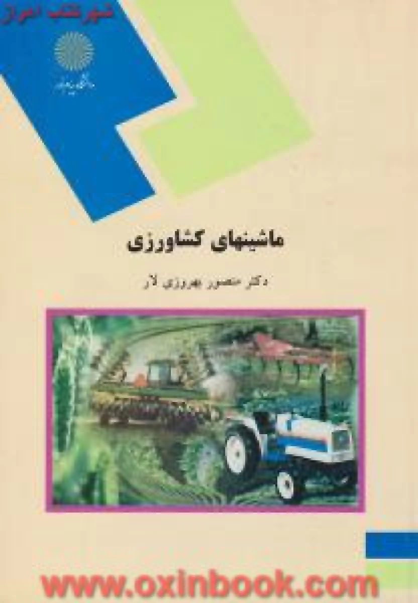 ماشینهای کشاورزی/ بهروزی لار/ انتشارات دانشگاه پیام نور