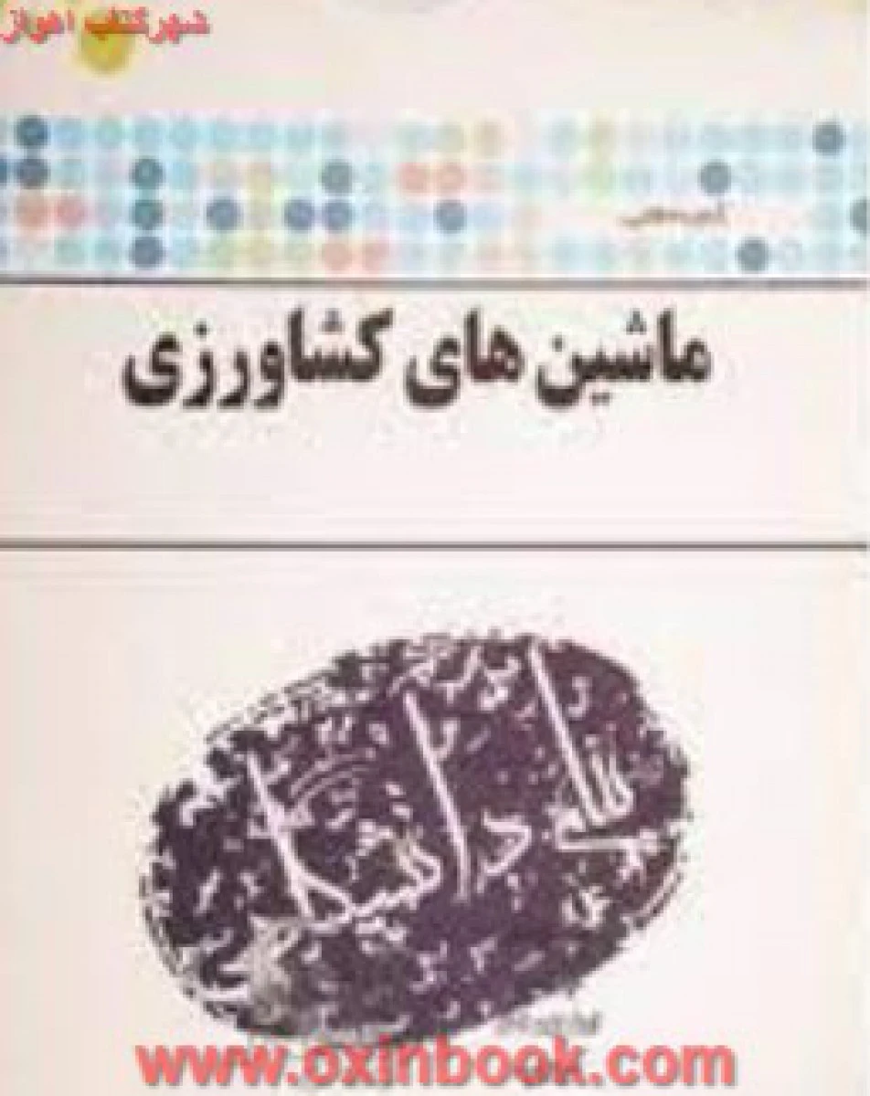 ماشینهای کشاورزی(راهنمای کتاب بهروزی لار)هاجر ملاحسینی/نشرپیام دانشگاهی