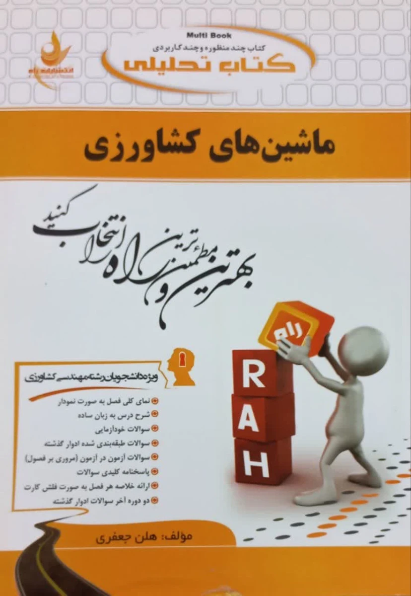 ماشینهای کشاورزی ( راهنمای کتاب پیام نور ) / انتشارات راه