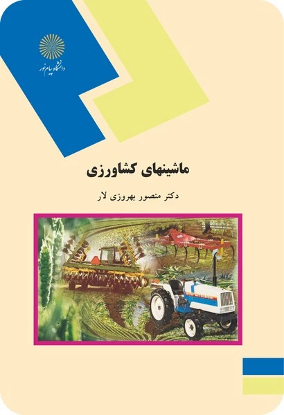 ماشینهای کشاورزی