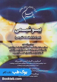 ماطراحان بیوشیمی همراه با پاسخنامه تشریحی