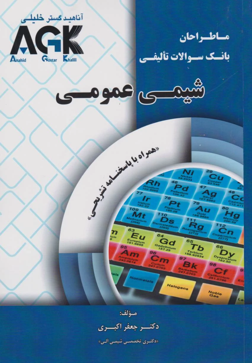 ماطراحان شیمی عمومی