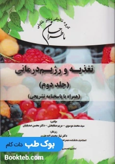 ماطراحان علوم تغذیه و رژیم درمانی جلد اول و دوم