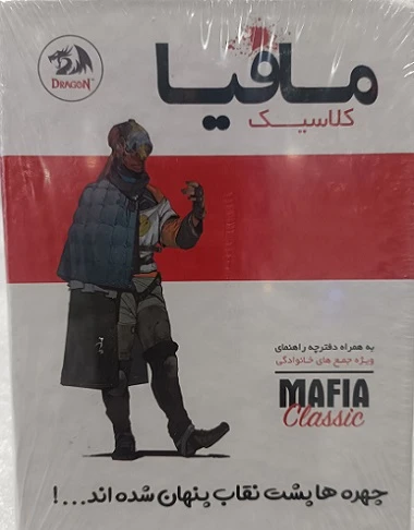 مافیا کلاسیک