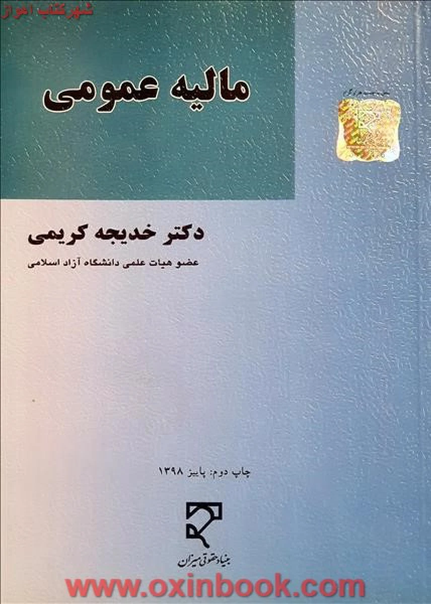 مالیه عمومی / خدیجه کریمی / نشرمیزان