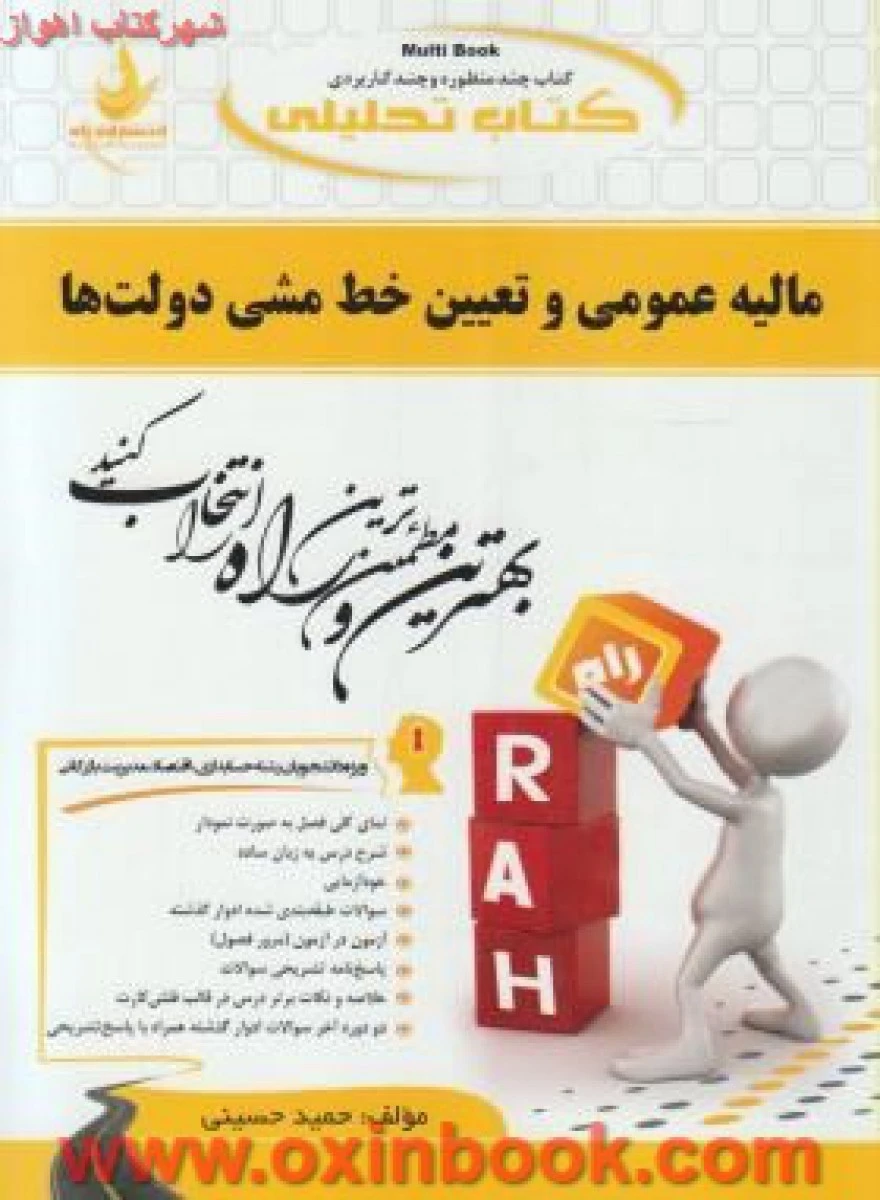 مالیه عمومی و تعیین خط مشی دولت ها / انتشارات راه