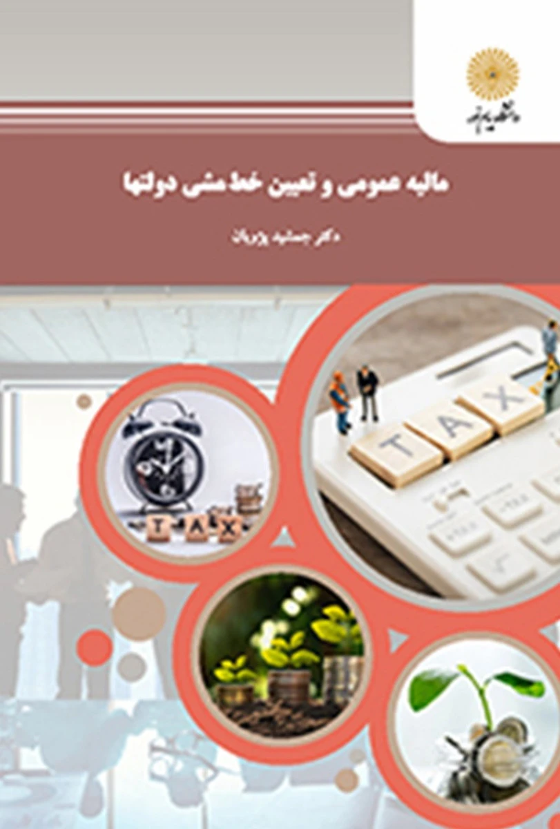 مالیه عمومی و تعیین خط مشی دولتها / جمشید پژویان / انتشارات دانشگاه پیام نور