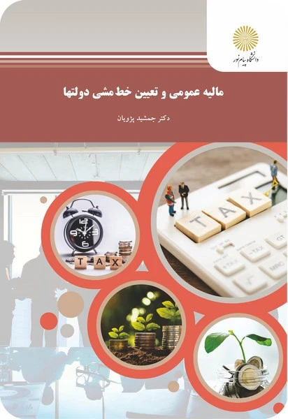 مالیه عمومی وتعیین خط مشی دولتها