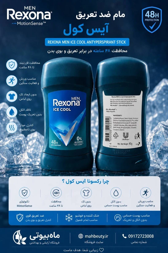 مام ضد تعریق مردانه رکسونا مدل ICE COOL حجم 40گرم۴۸ ساعته