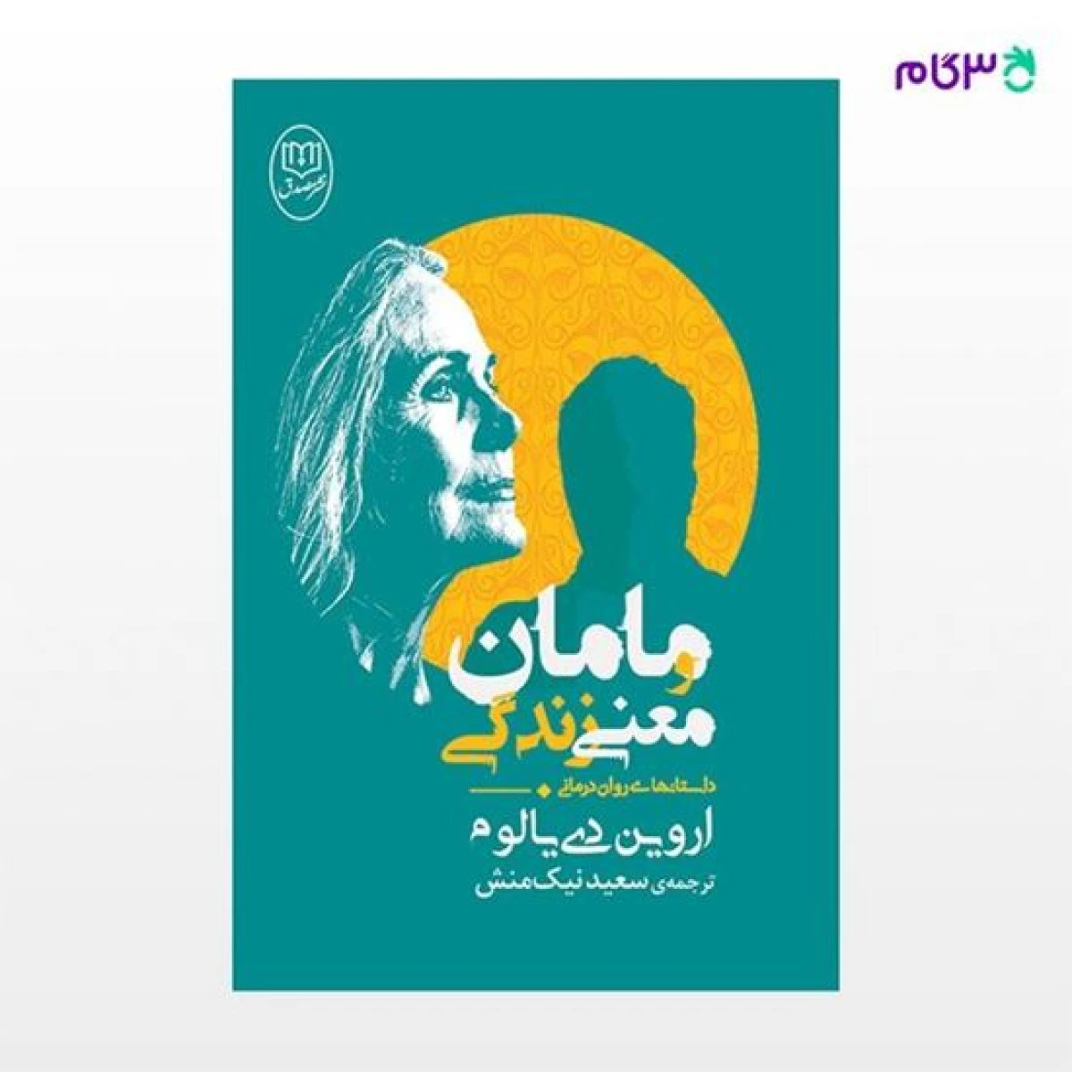 مامان و معنی زندگی / اروین دی یالوم / سعید نیک منش / نشر مصدق