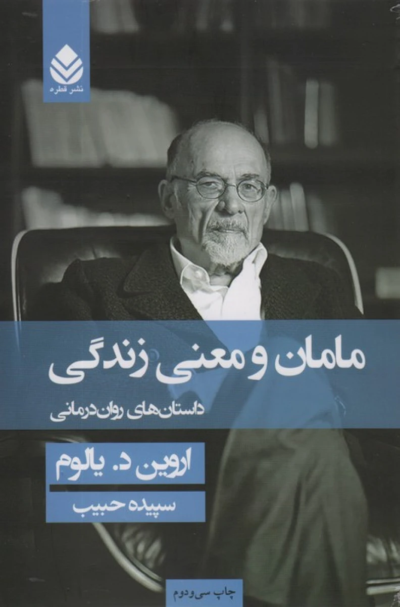 مامان و معنی زندگی / اروین یالوم / سپیده حبیب / نشرقطره
