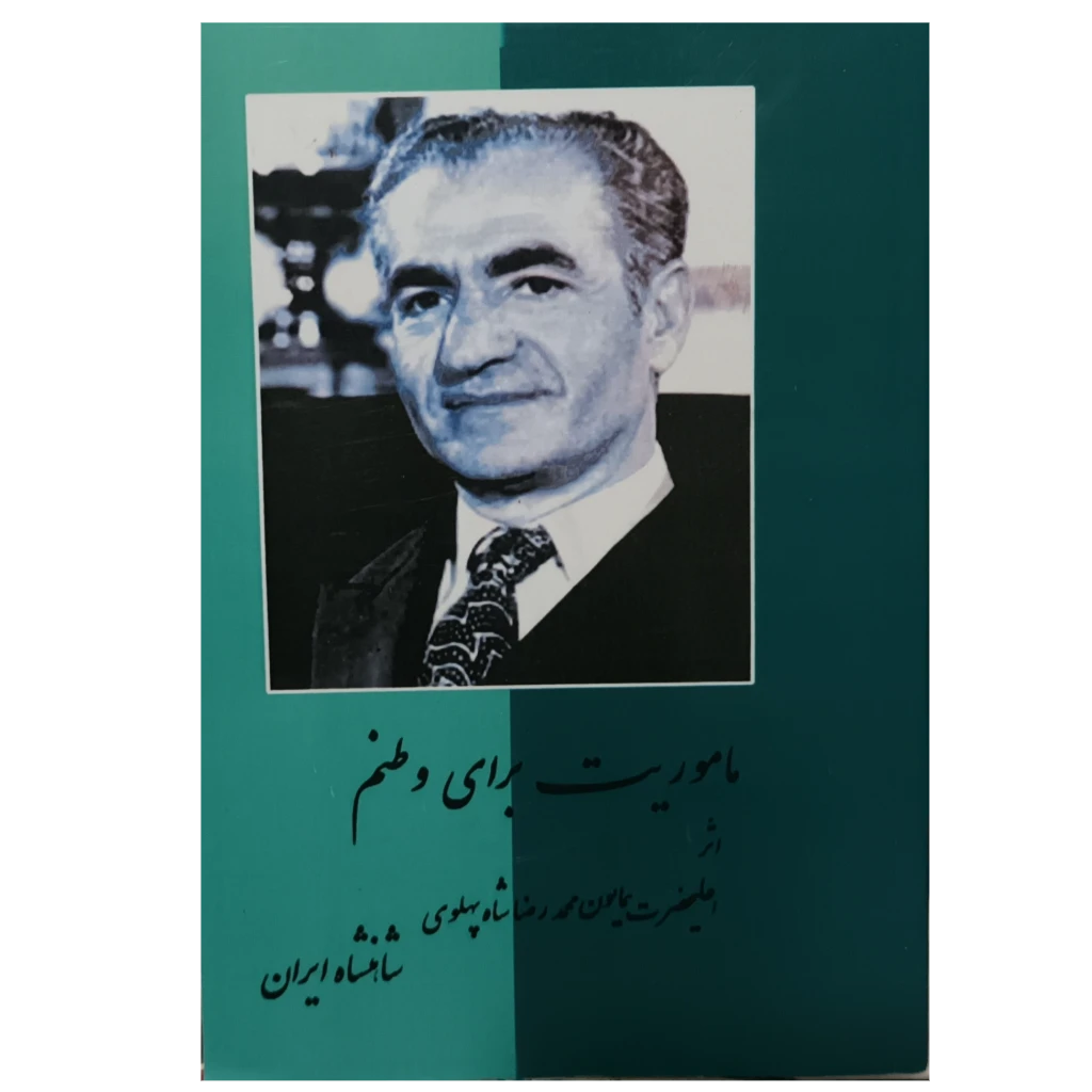ماموریت برای وطنم