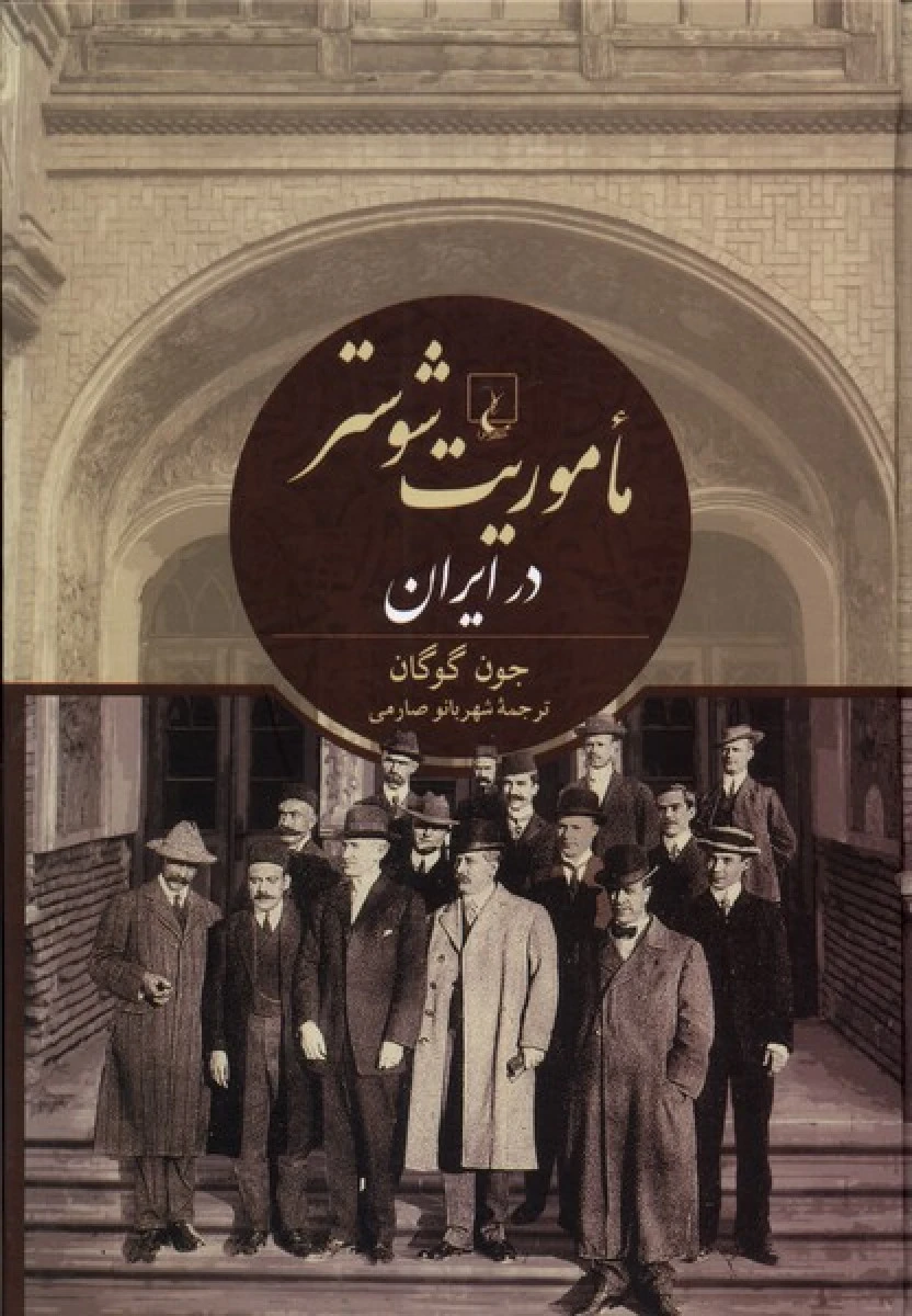 ماموریت شوشتر در ایران / جون گوگان / شهر بانو صارمی / نشر ققنوس