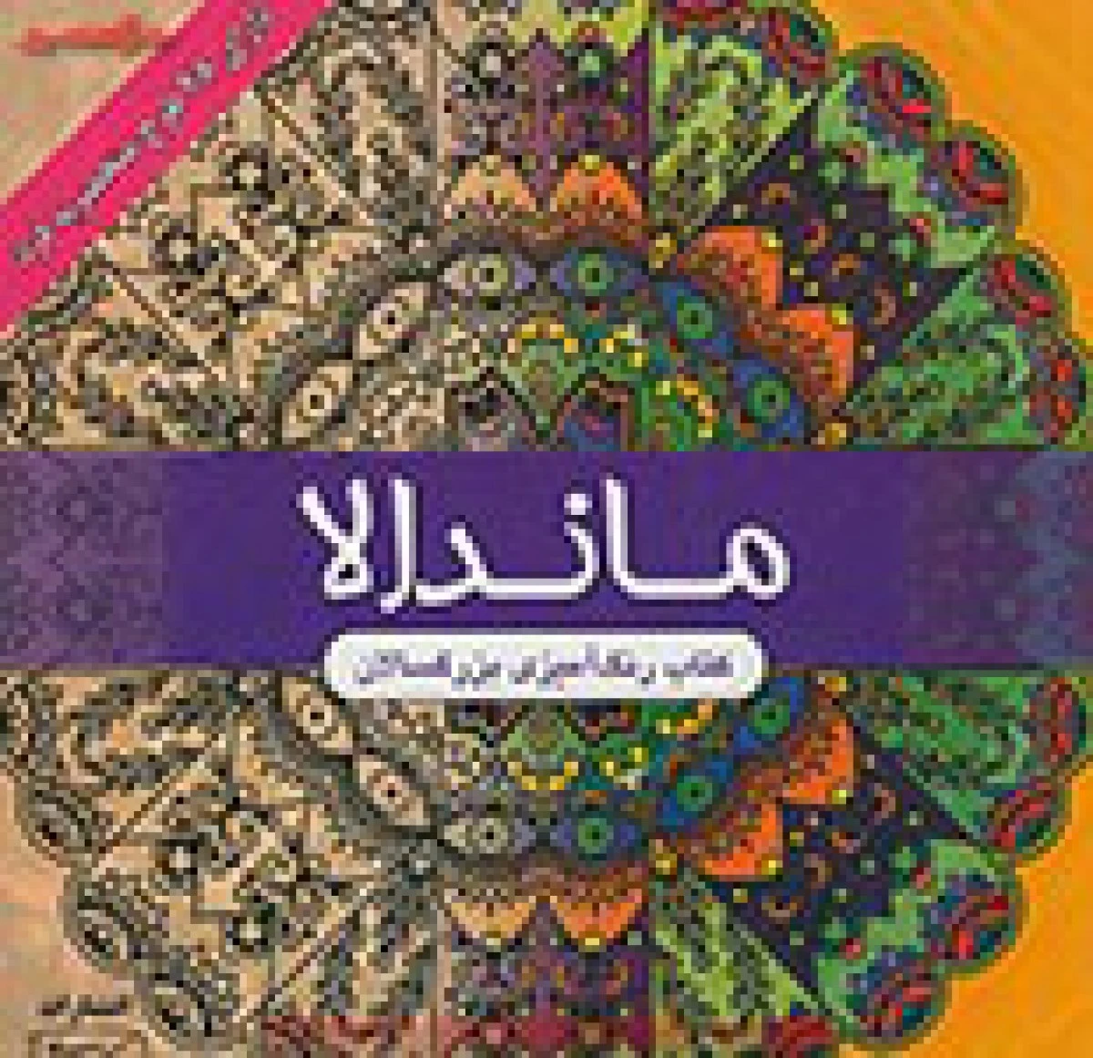 ماندالا ( رنگ آمیزی بزرگسالان ) / نشرکتیبه پارسی