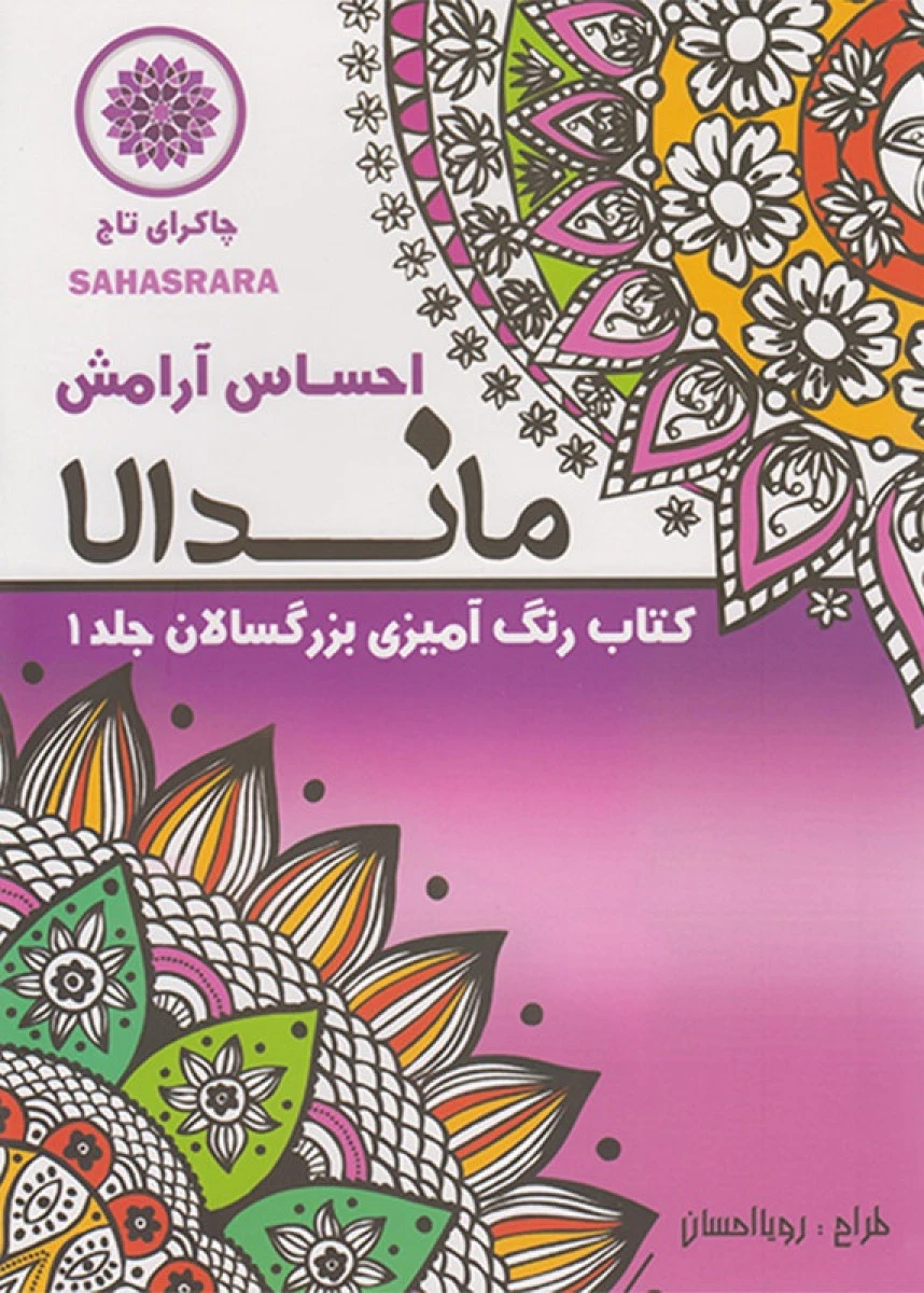 ماندالا کتاب رنگ آمیزی بزرگسالان جلد 1 احساس آرامش / نشرتکتم