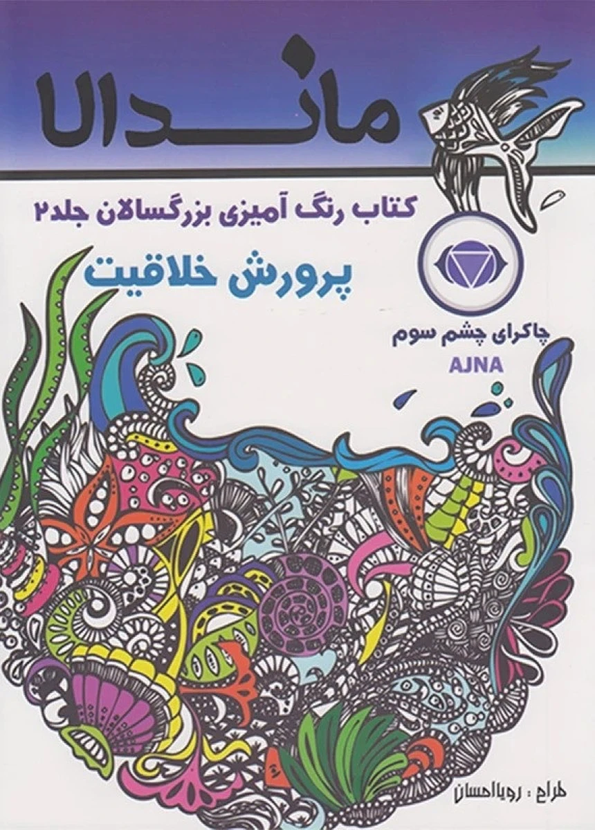 ماندالا کتاب رنگ آمیزی بزرگسالان جلد 2 پروش خلاقیت / نشرتکتم